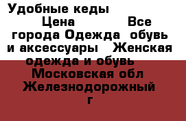 Удобные кеды Calvin Klein  › Цена ­ 3 500 - Все города Одежда, обувь и аксессуары » Женская одежда и обувь   . Московская обл.,Железнодорожный г.